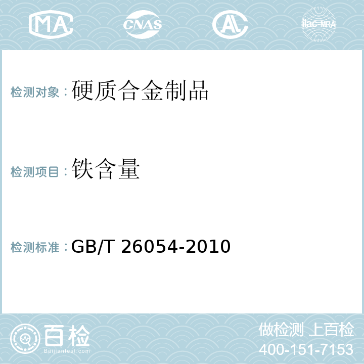 铁含量 GB/T 26054-2010 硬质合金再生混合料