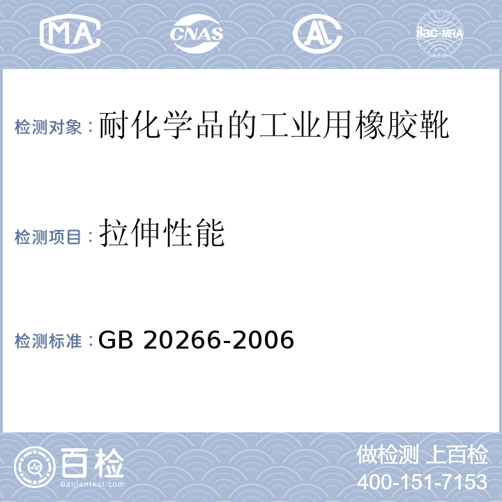 拉伸性能 GB 20266-2006 耐化学品的工业用橡胶靴
