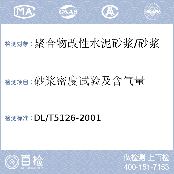 砂浆密度试验及含气量 DL/T 5126-2001 聚合物改性水泥砂浆试验规程(附条文说明)