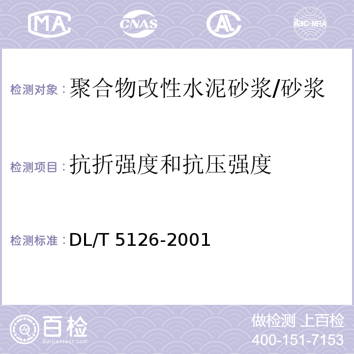 抗折强度和抗压强度 聚合物改性水泥砂浆试验规程 /DL/T 5126-2001