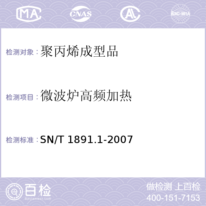 微波炉高频加热 进出口微波食品包装容器及包装材料卫生标准 第1部分：聚丙烯成型品SN/T 1891.1-2007