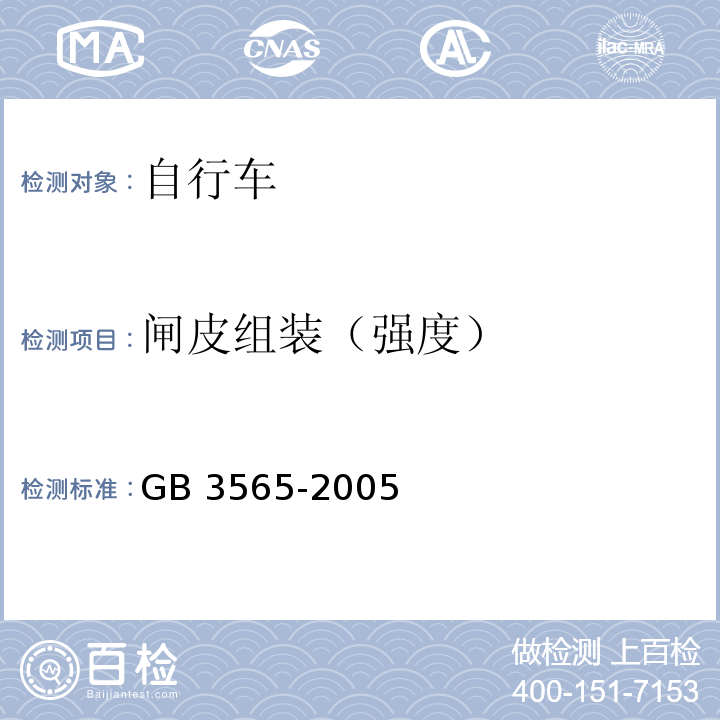 闸皮组装（强度） 自行车安全要求GB 3565-2005