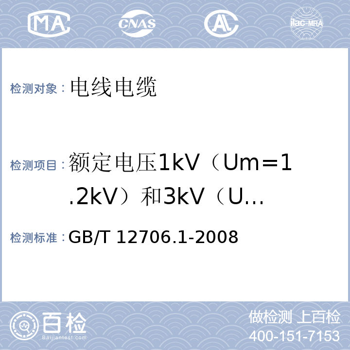 额定电压1kV（Um=1.2kV）和3kV（Um=3.6kV）挤包绝缘电力电缆 额定电压1kV（Um=1.2kV）到35kV（Um=40.5kV）挤包绝缘电力电缆及附件 第1部分：额定电压1 kV（Um=1.2kV）和3kV（Um=3.6kV）电缆GB/T 12706.1-2008