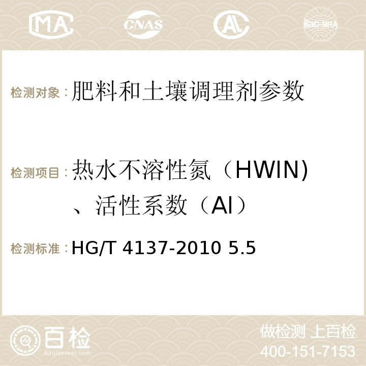 热水不溶性氮（HWIN)、活性系数（AI） HG/T 4137-2010 脲醛缓释肥料