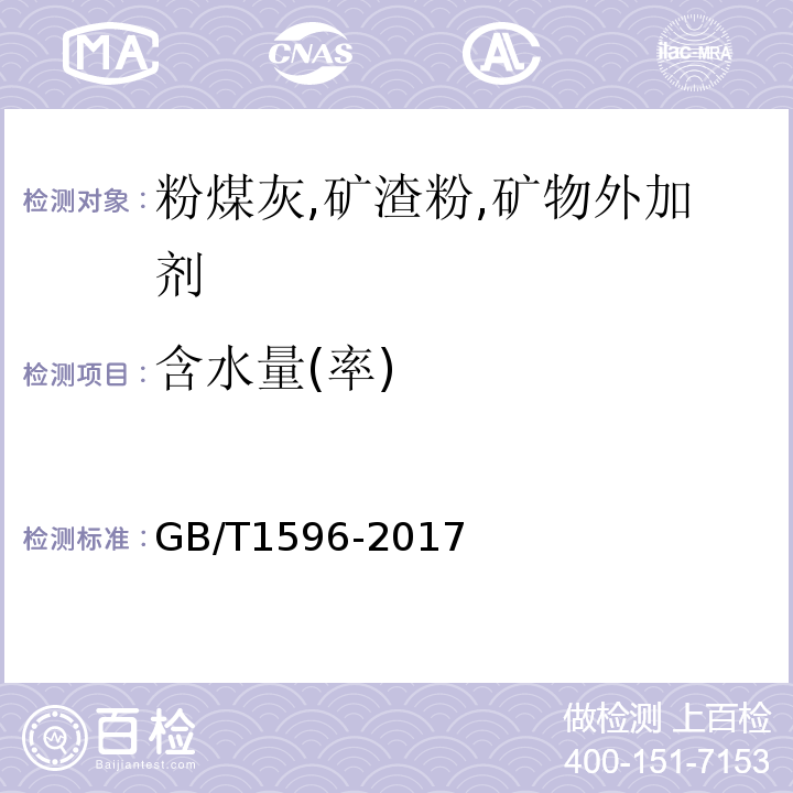 含水量(率) 用于水泥和混凝土中的粉煤灰 GB/T1596-2017