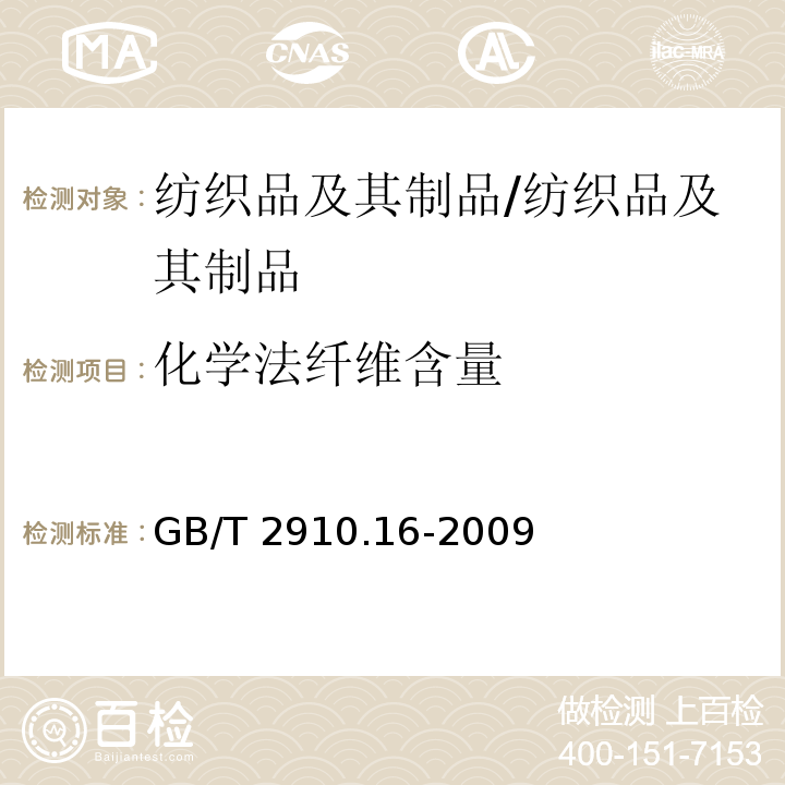 化学法纤维含量 纺织品 定量化学分析 第16部分：聚丙烯纤维与某些其他纤维的混合物（二甲苯法）/GB/T 2910.16-2009