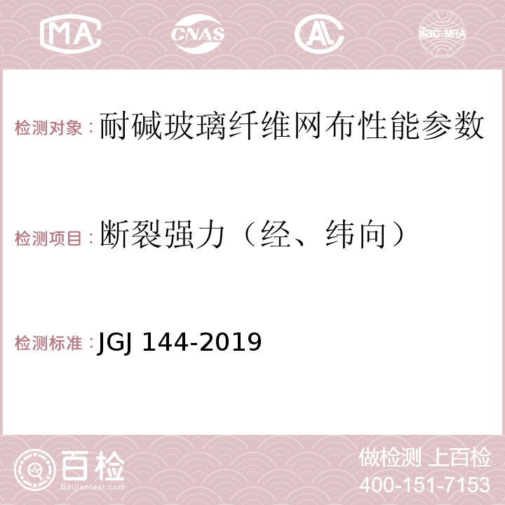 断裂强力（经、纬向） 外墙外保温工程技术规程 JGJ 144-2019