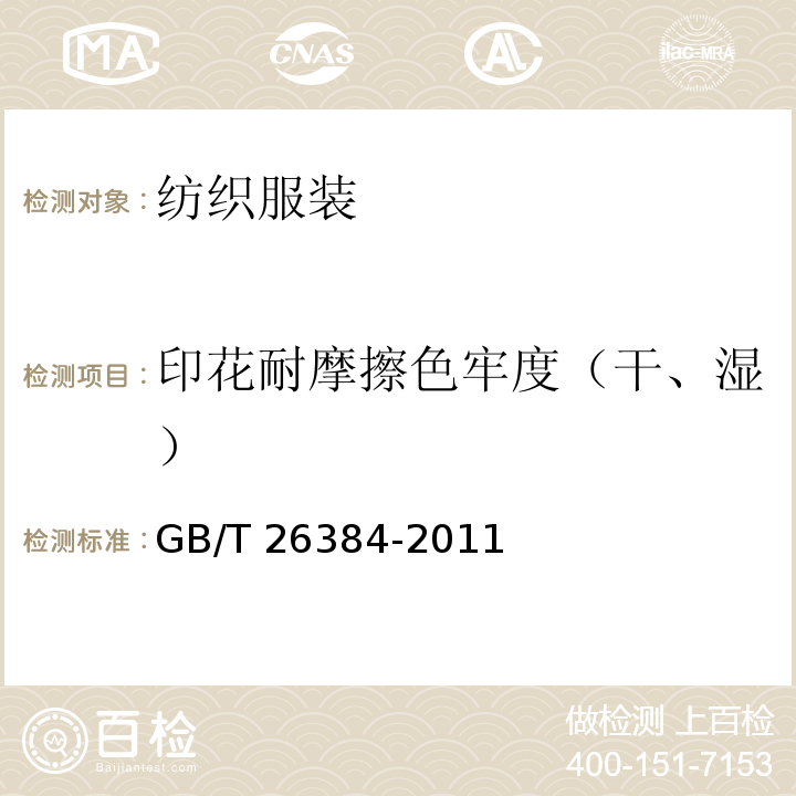 印花耐摩擦色牢度（干、湿） GB/T 26384-2011 针织棉服装