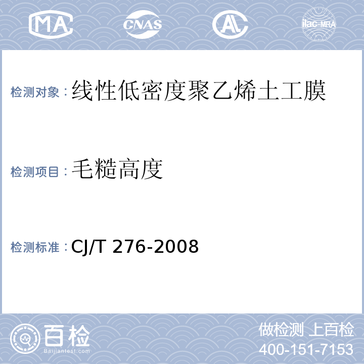 毛糙高度 垃圾填埋场用线性低密度聚乙烯土工膜CJ/T 276-2008