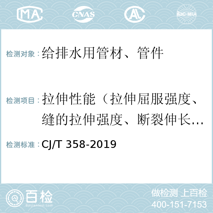 拉伸性能（拉伸屈服强度、缝的拉伸强度、断裂伸长率） CJ/T 358-2019 非开挖铺设工程用聚乙烯管