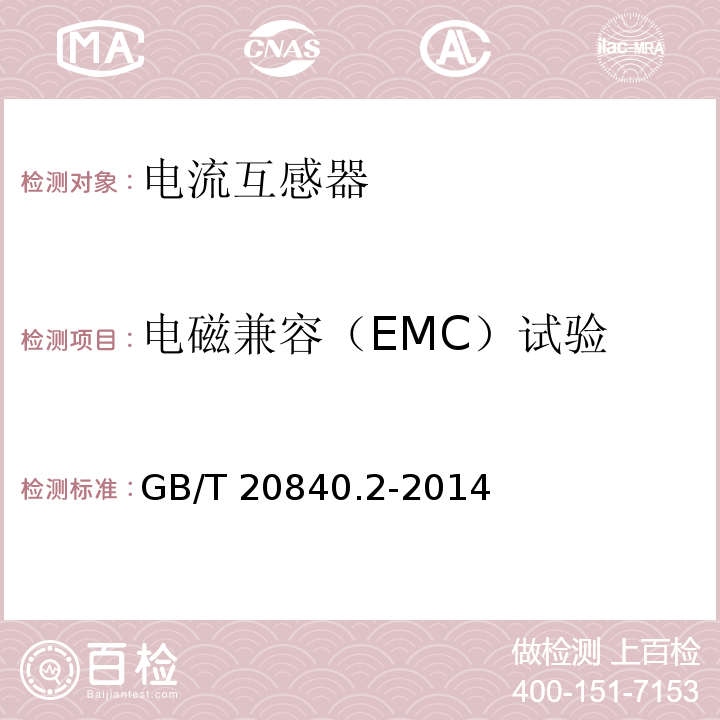 电磁兼容（EMC）试验 互感器 第2部分：电流互感器的补充技术要求GB/T 20840.2-2014