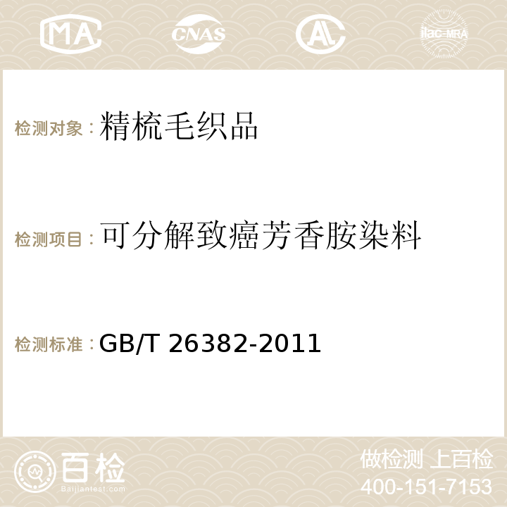 可分解致癌芳香胺染料 精梳毛织品GB/T 26382-2011