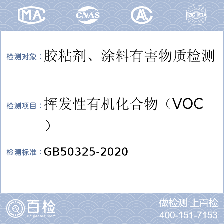 挥发性有机化合物（VOC） 民用建筑工程室内环境污染控制规范 GB50325-2020