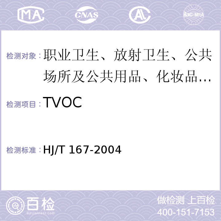 TVOC 室内环境空气质量监测技术规范附录K 总挥发性有机化合物的测定 HJ/T 167-2004