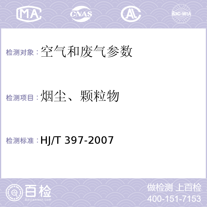 烟尘、颗粒物 固定源废气监测技术规范 （HJ/T 397-2007）