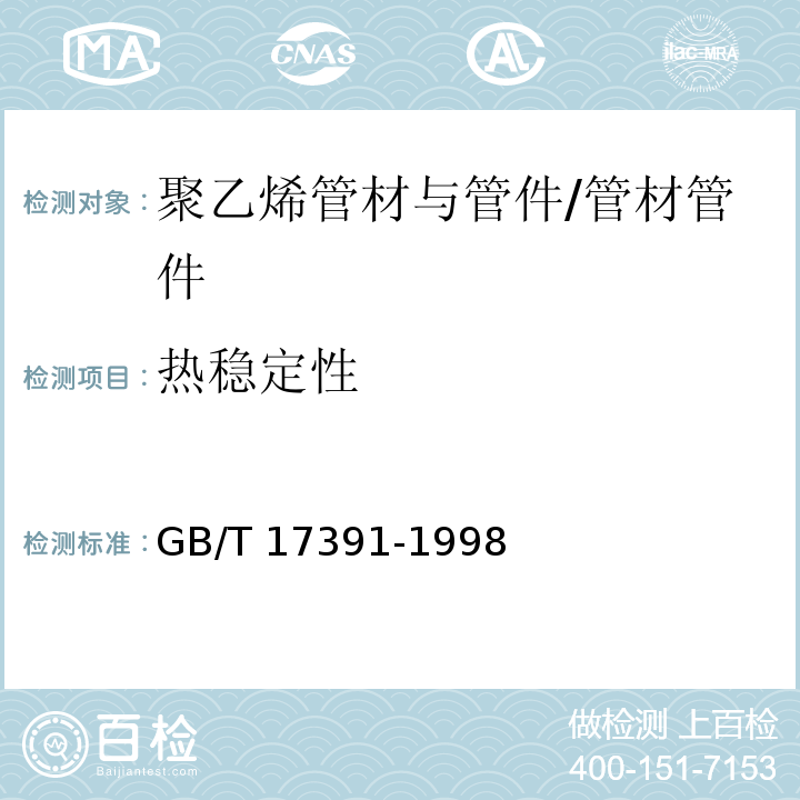 热稳定性 聚乙烯管材与管件热稳定性试验方法 /GB/T 17391-1998