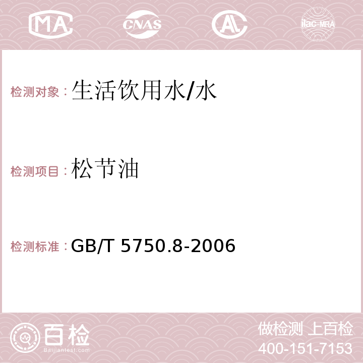 松节油 生活饮用水标准检验方法 有机物指标 （40.1）/GB/T 5750.8-2006