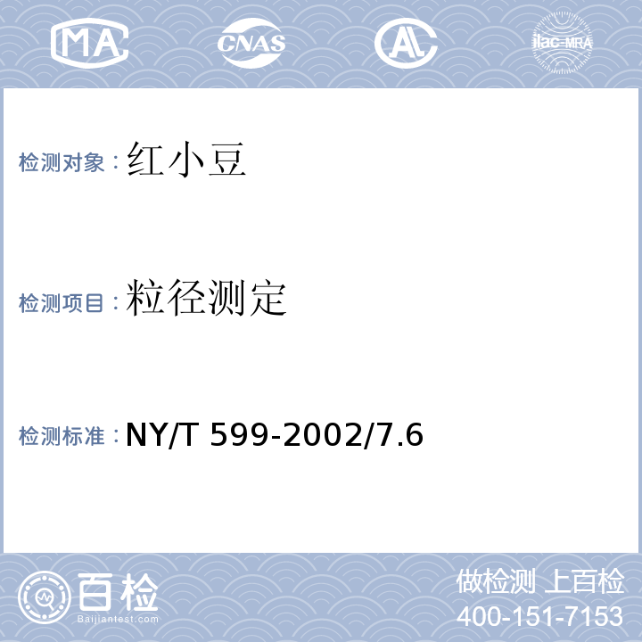 粒径测定 红小豆 NY/T 599-2002/7.6