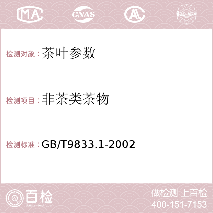 非茶类茶物 边销茶 GB/T9833.1-2002