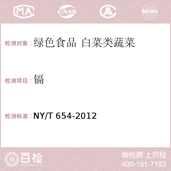 镉 NY/T 654-2012 绿色食品 白菜类蔬菜