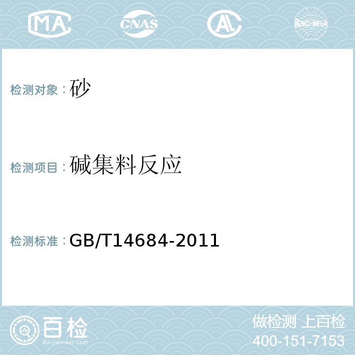 碱集料反应 建设用砂 7.16 GB/T14684-2011