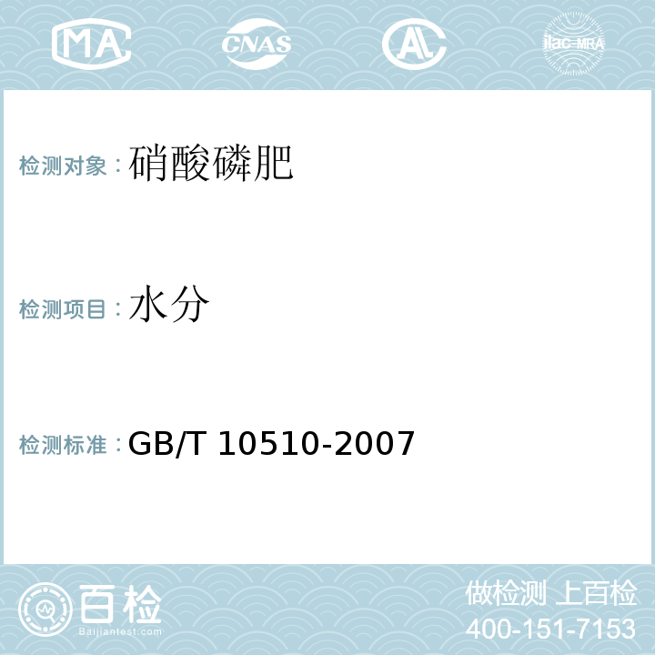 水分 硝酸磷肥GB/T 10510-2007