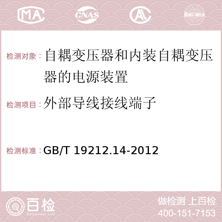 外部导线接线端子 电源电压为1 100V及以下的变压器、电抗器、电源装置和类似产品的安全.第14部分：自耦变压器和内装自耦变压器的电源装置的特殊要求和试验GB/T 19212.14-2012