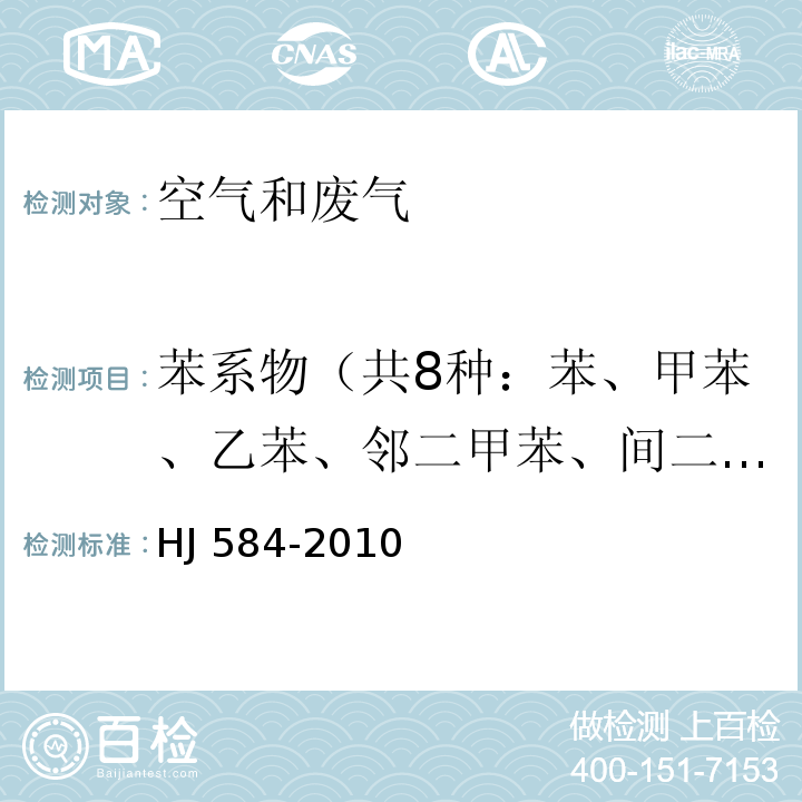 苯系物（共8种：苯、甲苯、乙苯、邻二甲苯、间二甲苯、对-二甲苯、苯乙烯、异丙苯） 环境空气 苯系物的测定 活性炭吸附/二硫化碳解吸-气相色谱法HJ 584-2010