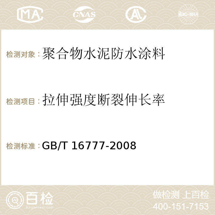 拉伸强度断裂伸长率 建筑防水涂料试验方法GB/T 16777-2008