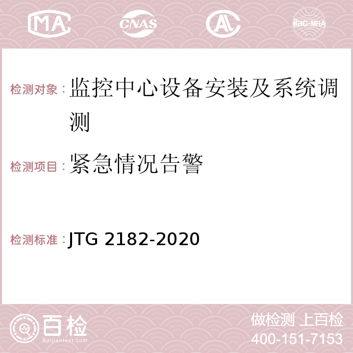 紧急情况告警 JTG 2182-2020 公路工程质量检验评定标准 第二册 机电工程