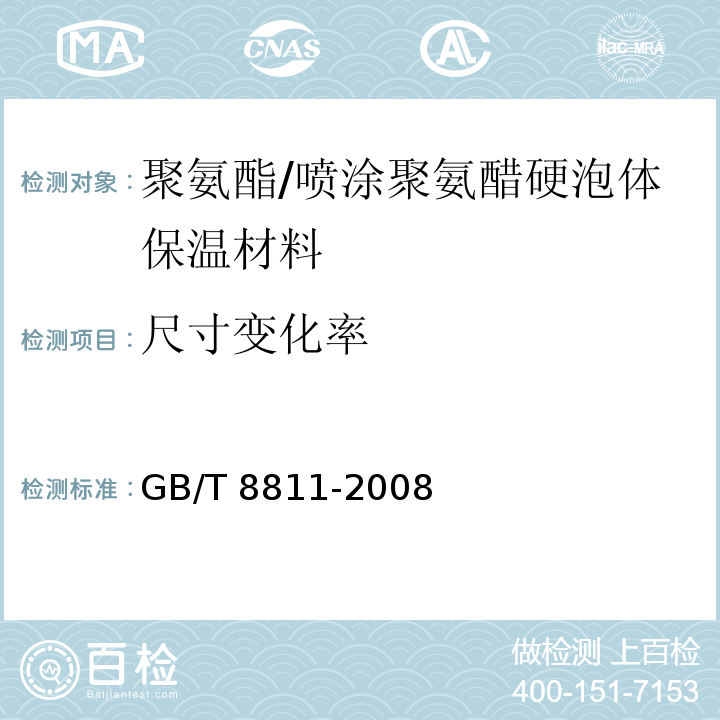 尺寸变化率 硬质泡沫塑料尺寸稳定性试验方法 /GB/T 8811-2008
