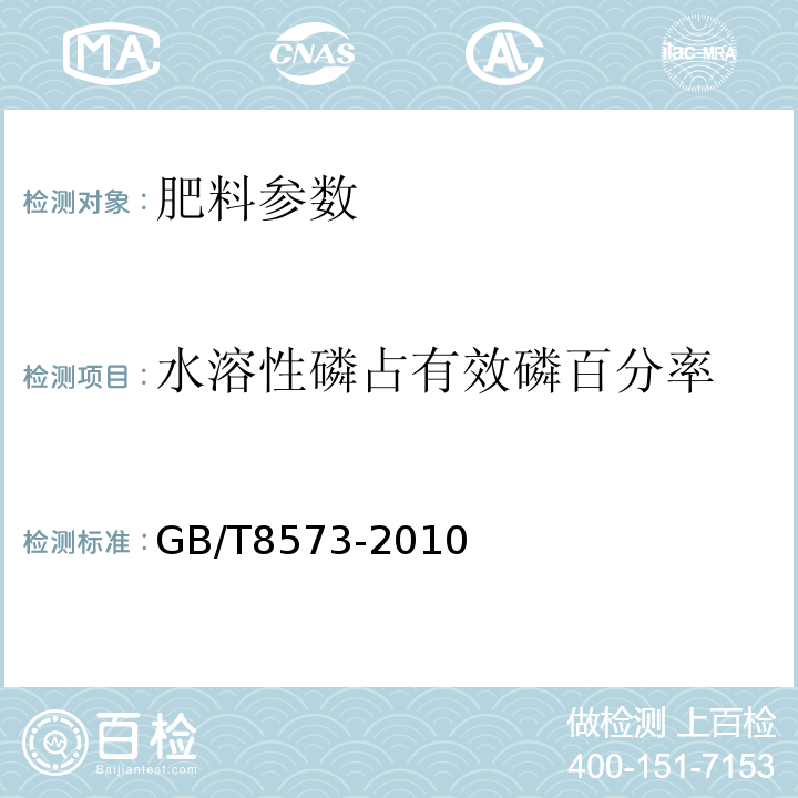 水溶性磷占有效磷百分率 GB/T8573-2010 復混肥料中有效磷含量的測定 　　　　　　　　　　　　　