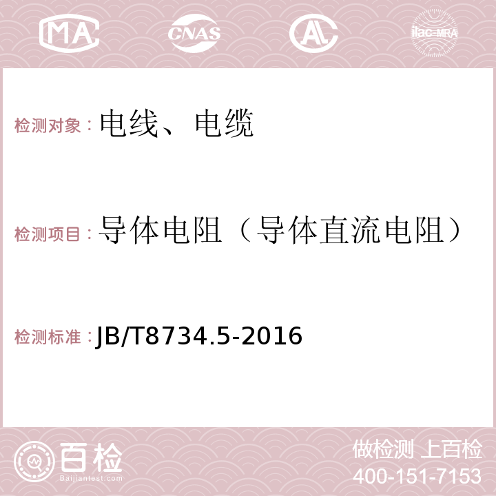 导体电阻（导体直流电阻） 额定电压450/750V及以下聚氯乙烯绝缘电缆电线和软线 第5部分：屏蔽电线 JB/T8734.5-2016