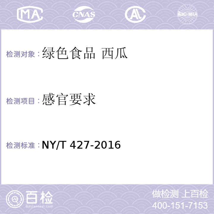 感官要求 綠色食品 西甜瓜NY/T 427-2016
