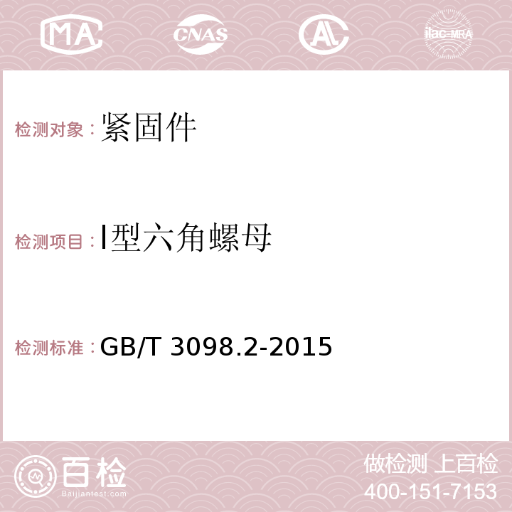 Ⅰ型六角螺母 紧固件机械性能 螺母GB/T 3098.2-2015