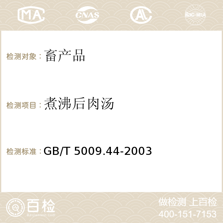 煮沸后肉汤 肉与肉制品卫生标准的分析方法 GB/T 5009.44-2003仅做鲜（冻）肉类