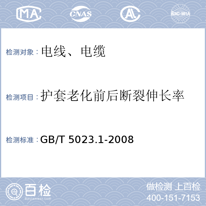 护套老化前后断裂伸长率 额定电压450/750V及以下聚氯乙烯绝缘电缆 第1部分：一般要求 GB/T 5023.1-2008