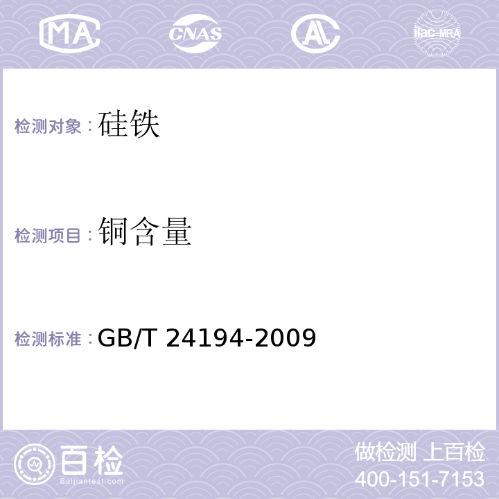 铜含量 硅铁 铝、钙、锰、铬、钛、铜、磷和镍含量的测定 电感耦合等离子体原子发射光谱法 GB/T 24194-2009