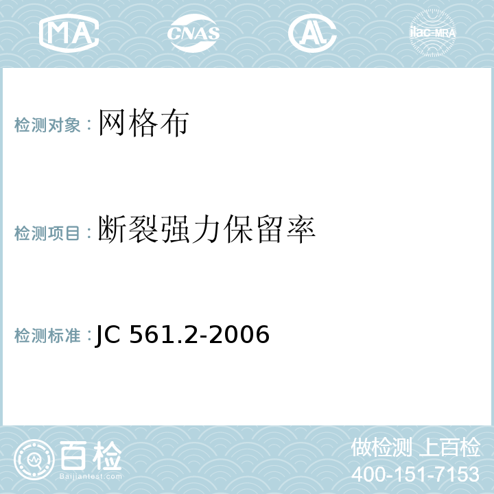 断裂强力保留率 增强用玻璃纤维网布 第2部分:聚合物基外墙外保温用玻璃纤维网布 JC 561.2-2006