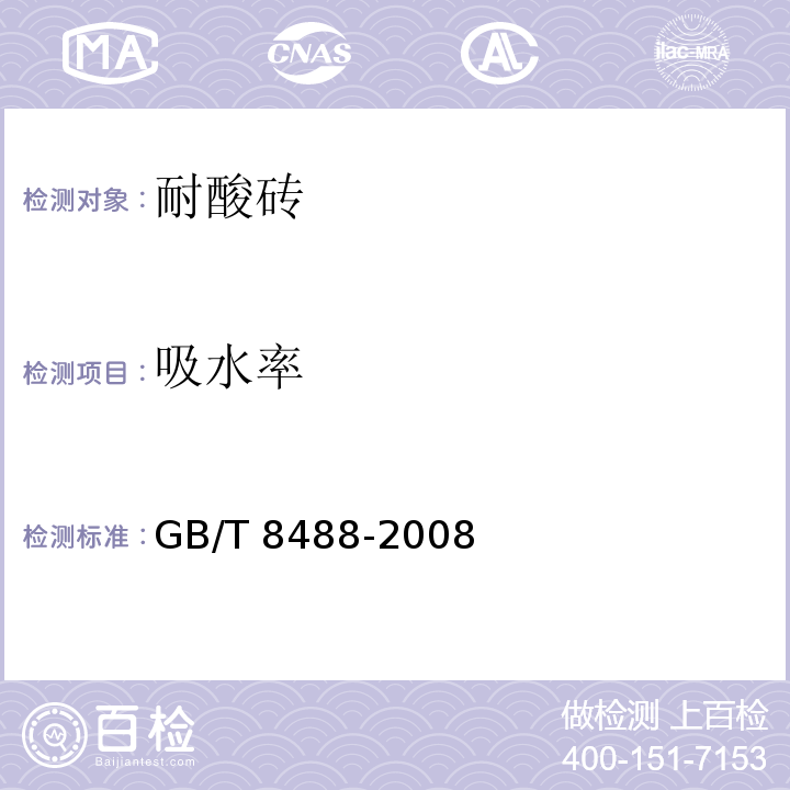 吸水率 耐酸砖GB/T 8488-2008（5）