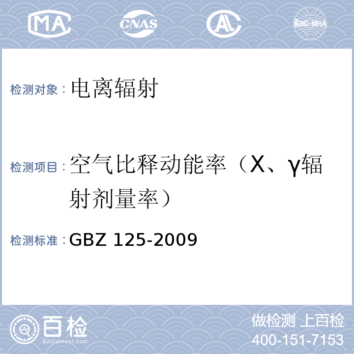 空气比释动能率（Χ、γ辐射剂量率） 含密封源仪表的放射卫生防护要求GBZ 125-2009