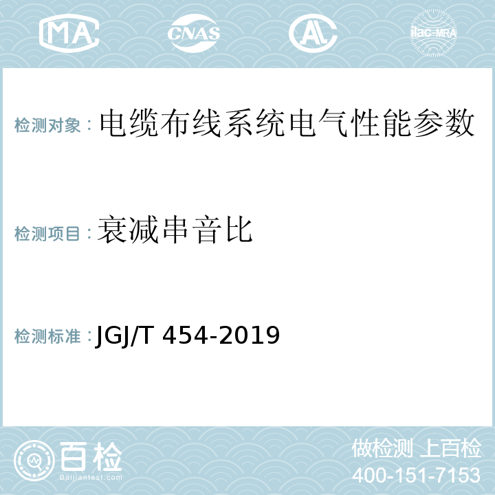 衰减串音比 JGJ/T 454-2019 智能建筑工程质量检测标准(附条文说明)