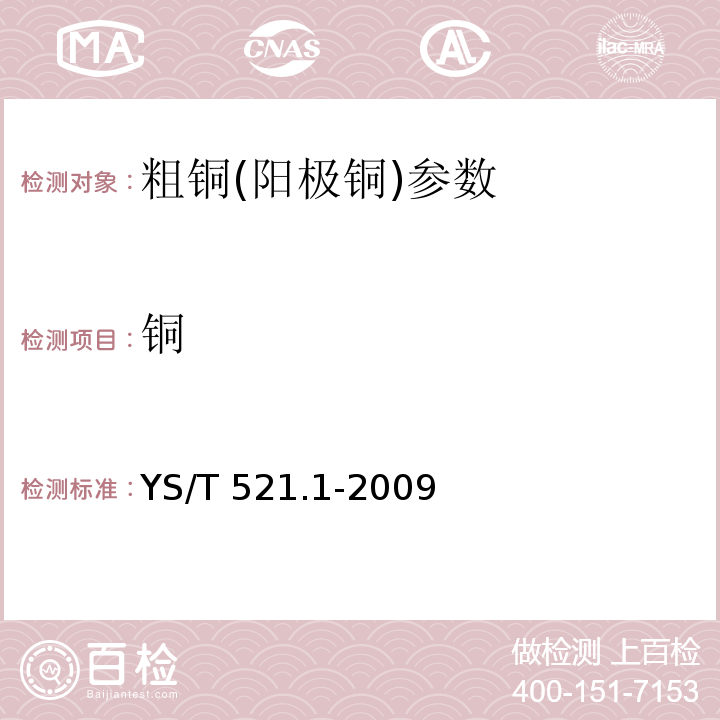 铜 粗铜化学分析方法 铜量的测定 碘量法 YS/T 521.1-2009