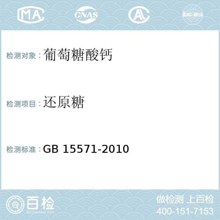 还原糖 食品安全国家标准食品添加剂 葡萄糖酸钙 GB 15571-2010/附录A/A.7