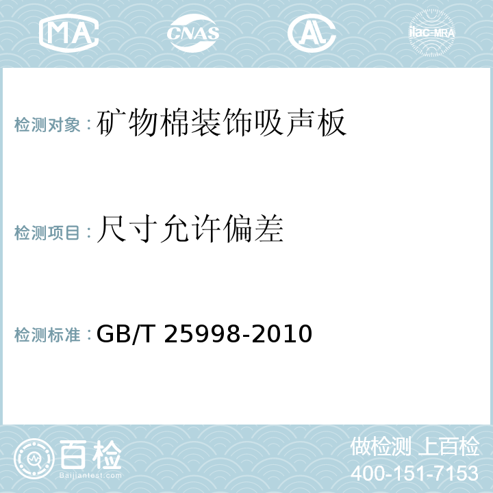尺寸允许偏差 GB/T 25998-2010矿物棉装饰吸声板