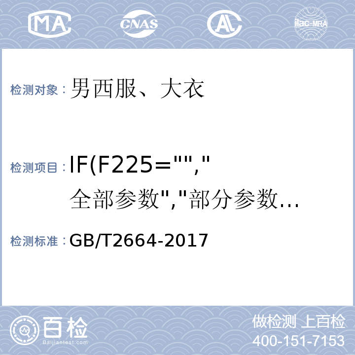 IF(F225="","全部参数","部分参数") GB/T 2664-2017 男西服、大衣