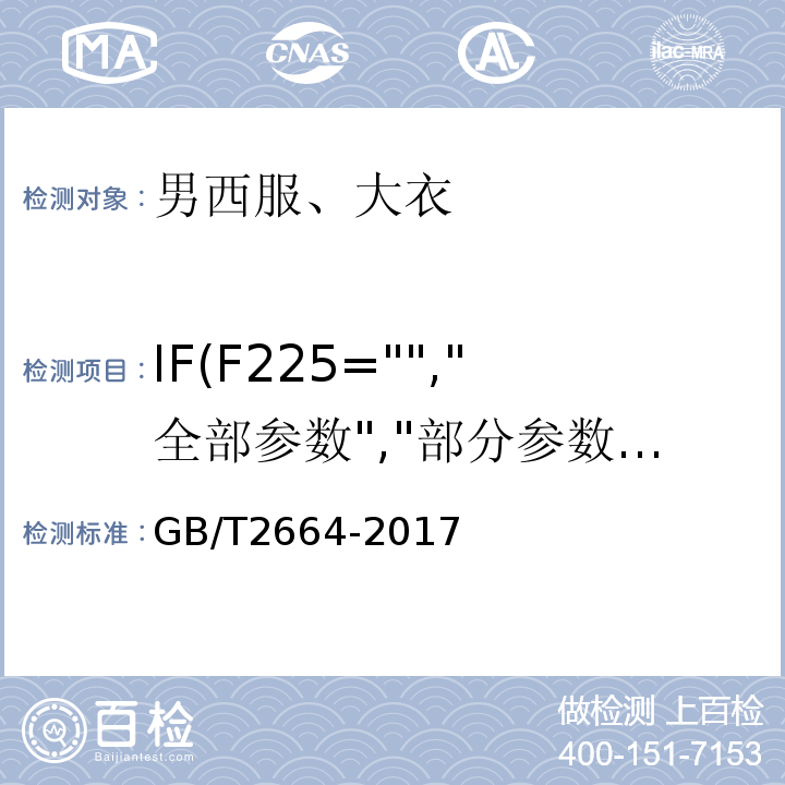 IF(F225="","全部参数","部分参数") 男西服、大衣GB/T2664-2017