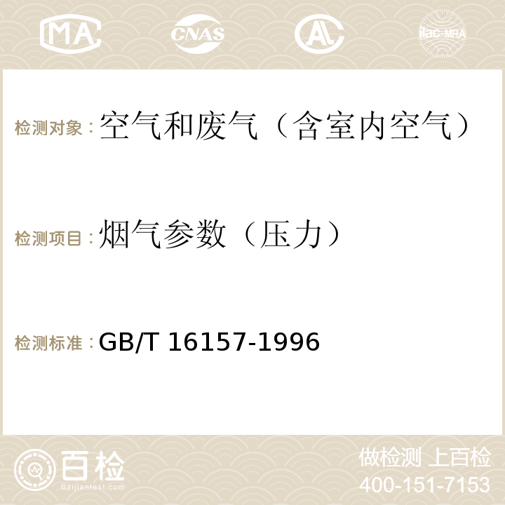 烟气参数（压力） 固定污染源排气中颗粒物测定与气态污染物采样方法 GB/T 16157-1996