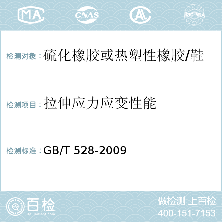 拉伸应力应变性能 硫化橡胶或热塑性橡胶 拉伸应力应变性能的测定/GB/T 528-2009