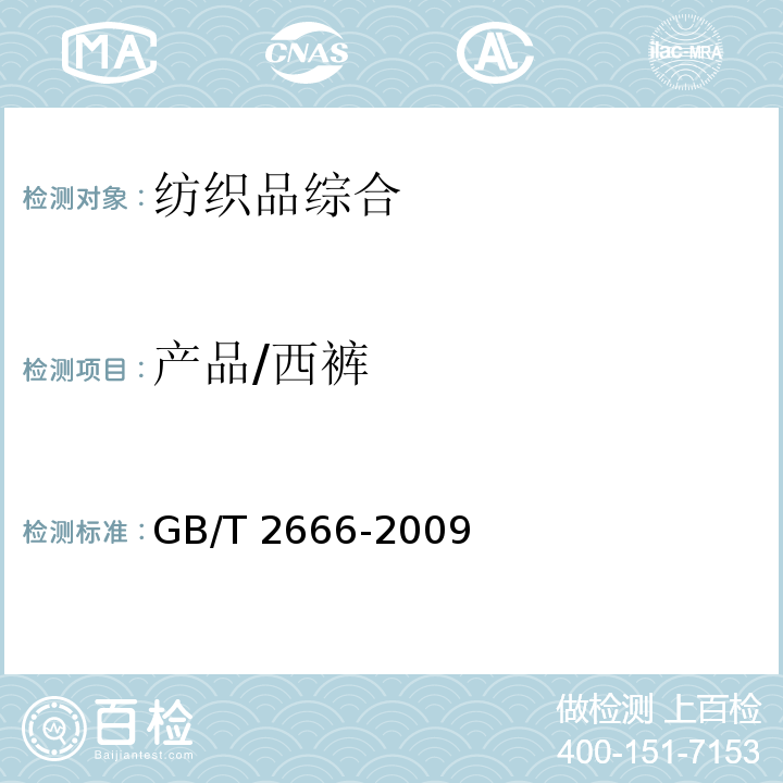 产品/西裤 GB/T 2666-2009 西裤